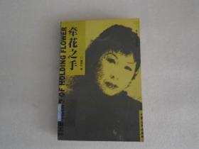 牽花之手