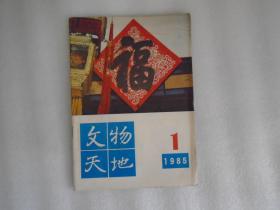 文物天地1985-1