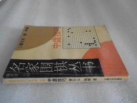 名家围棋中盘技巧