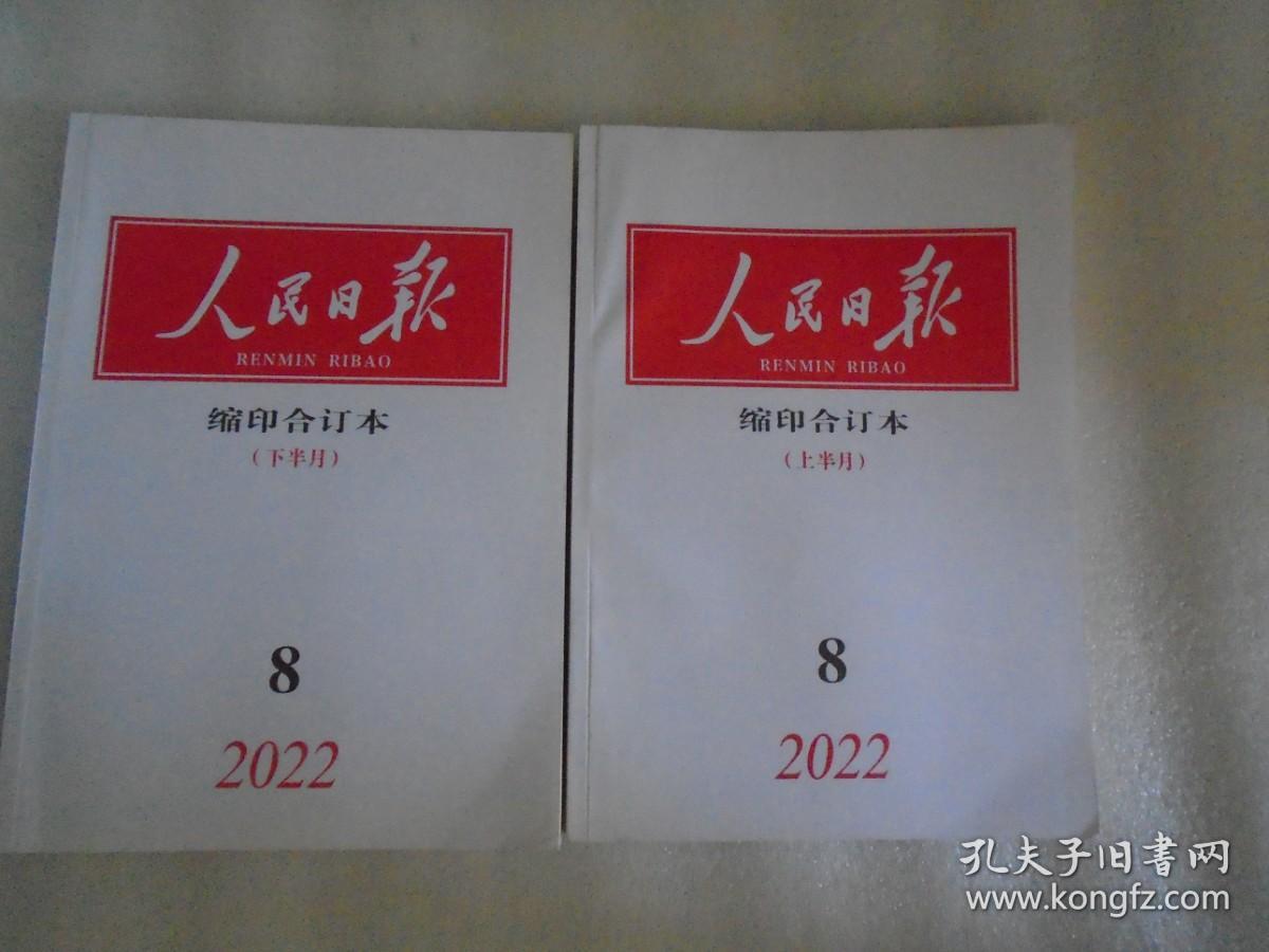 人民日报缩印合订本2022年8月上下