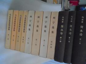 马克思恩格斯选集【1-4卷】，列宁选集【1-4卷】，资本论【1-3卷】。