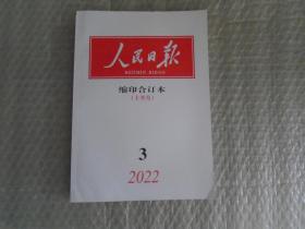 人民日报缩印合订本2022年3月份上半月