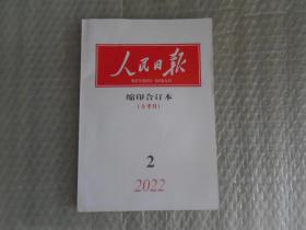 人民日报缩印合订本2022年2月份上半月