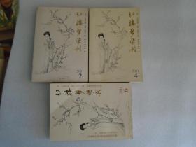 红楼梦学刊2011年2,4,6期