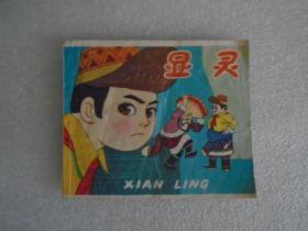 连环画【显灵】