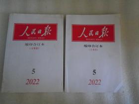 人民日报缩印合订本2022年5月上下