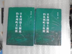 日本国窃土源流钓鱼列屿主权辨【上下册，作者签赠本】