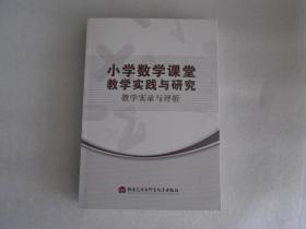 小学数学课堂教学实践与研究教学实录与评析