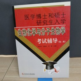 医学博士和硕士研究生入学：生物化学与分子生物学考试辅导（第2版）