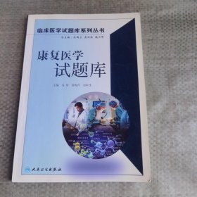 康复医学试题库