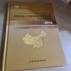 中国流动人口慢性病及其危险因素专题调查报告（2012）