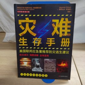 灾难生存手册