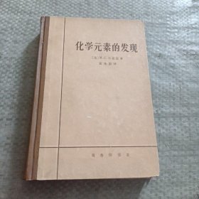 化学元素的发现