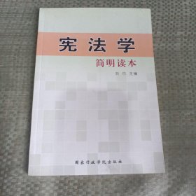 憲法學簡明讀本