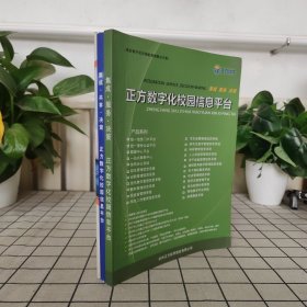 正方数字化校园信息平台（集成 共享 决策）（高校数字化校园的理想解决方案一）3本合售