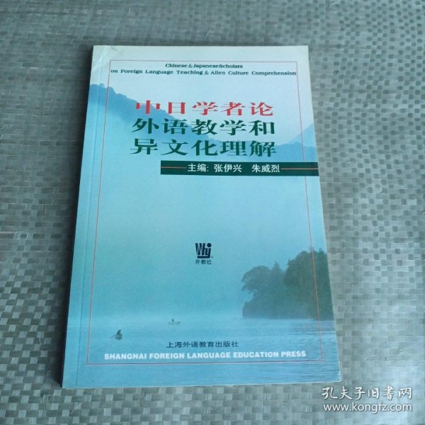 中日学者论外语教学和异文化理解