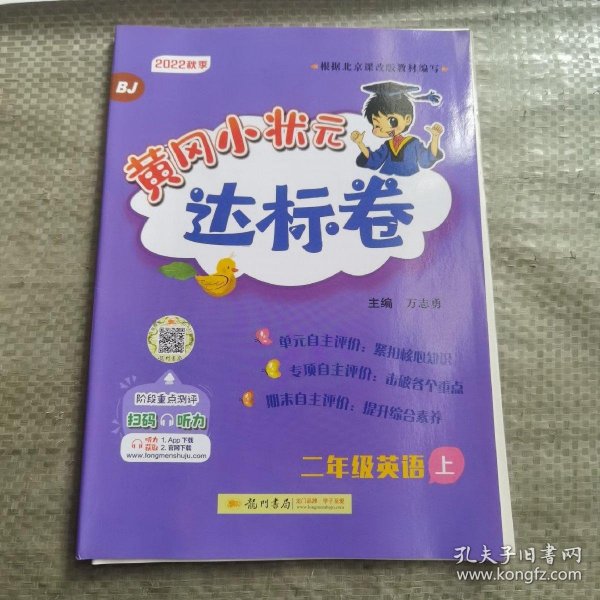 黄冈小状元达标卷二年级英语上册支持声典蛙点读笔点读（bj北京版）