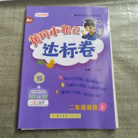 黄冈小状元达标卷二年级英语上册支持声典蛙点读笔点读（bj北京版）