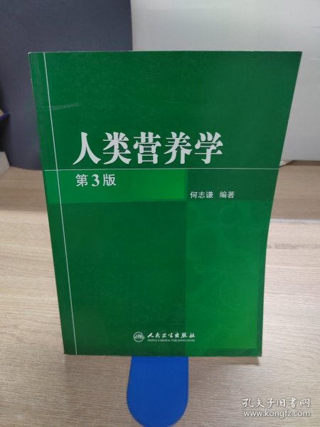 人类营养学