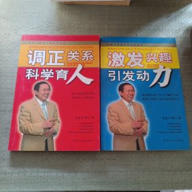 万卷教子坊 激发兴趣引发动力 调正关系科学育人（2本合售）