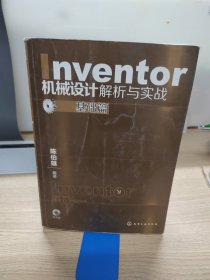 Inventor机械设计解析与实战：基础篇