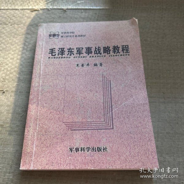 毛泽东军事战略教程