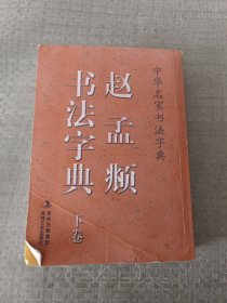 中华名家书法字典 赵孟頫书法字典（下）
