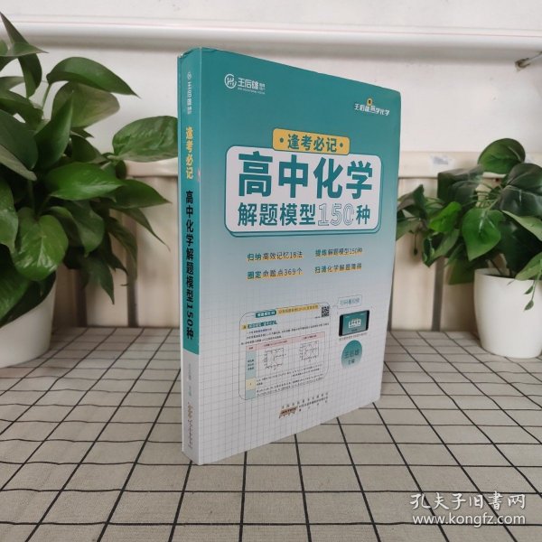 2023版王后雄逢考必记高中化学解题模型150种王后雄高一高二高三通用创新体例学习方法量化管理辅导资料