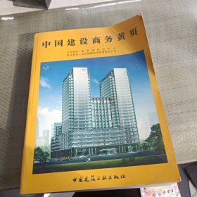 中国建设商务黄页2004～2005