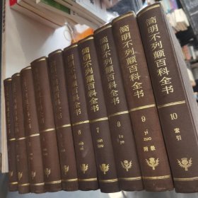 简明不列颠百科全书（1-10卷）