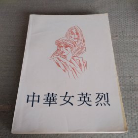 中华女英烈