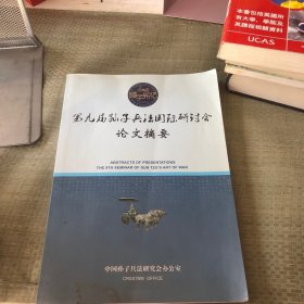 第九届孙子兵法国际研讨会论文摘要