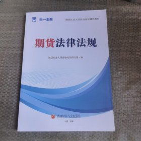 期货从业人员资格考试2023教材：期货法律法规 天一金融官方新大纲版教材考试用书 配套视频+在线题库+思维导图 当当网