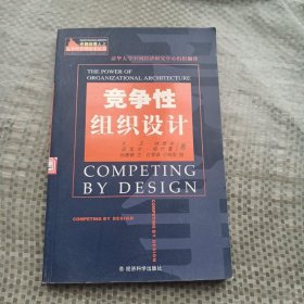 竞争性组织设计——卓越经理人之竞争性管理技术丛书