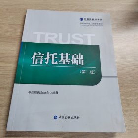 信托基礎(chǔ)（第二版）