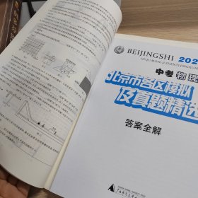 2021版北京市各区模拟及真题精选中考物理新课标版北京各区物理
