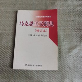 马克思主义简史（修订本）