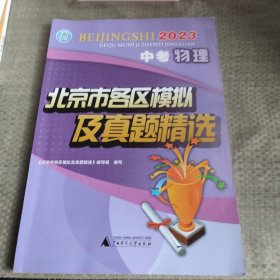 2023年中考物理北京市各区模拟及真题精选