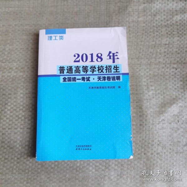 2018年普通高等学校招生全国统一考试.天津卷说明 理工类