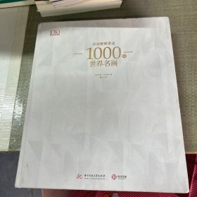 DK温迪嬷嬷讲述1000幅世界名画（精装）