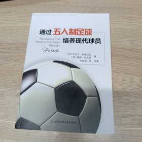 通过五人制足球培养现代球员