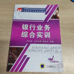 中等职业教育课程改革创新教材·金融事务专业规划教材：银行业务综合实训