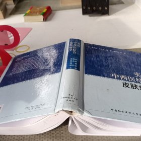 实用中西医结合皮肤病学