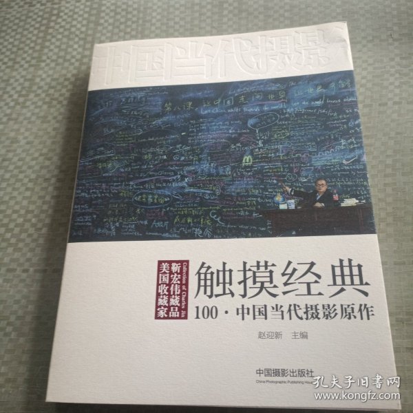 触摸经典 100·中国当代摄影原作