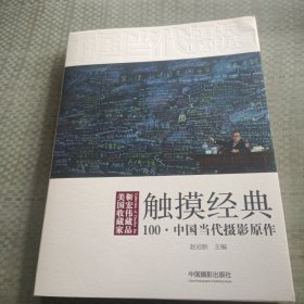 触摸经典 100·中国当代摄影原作