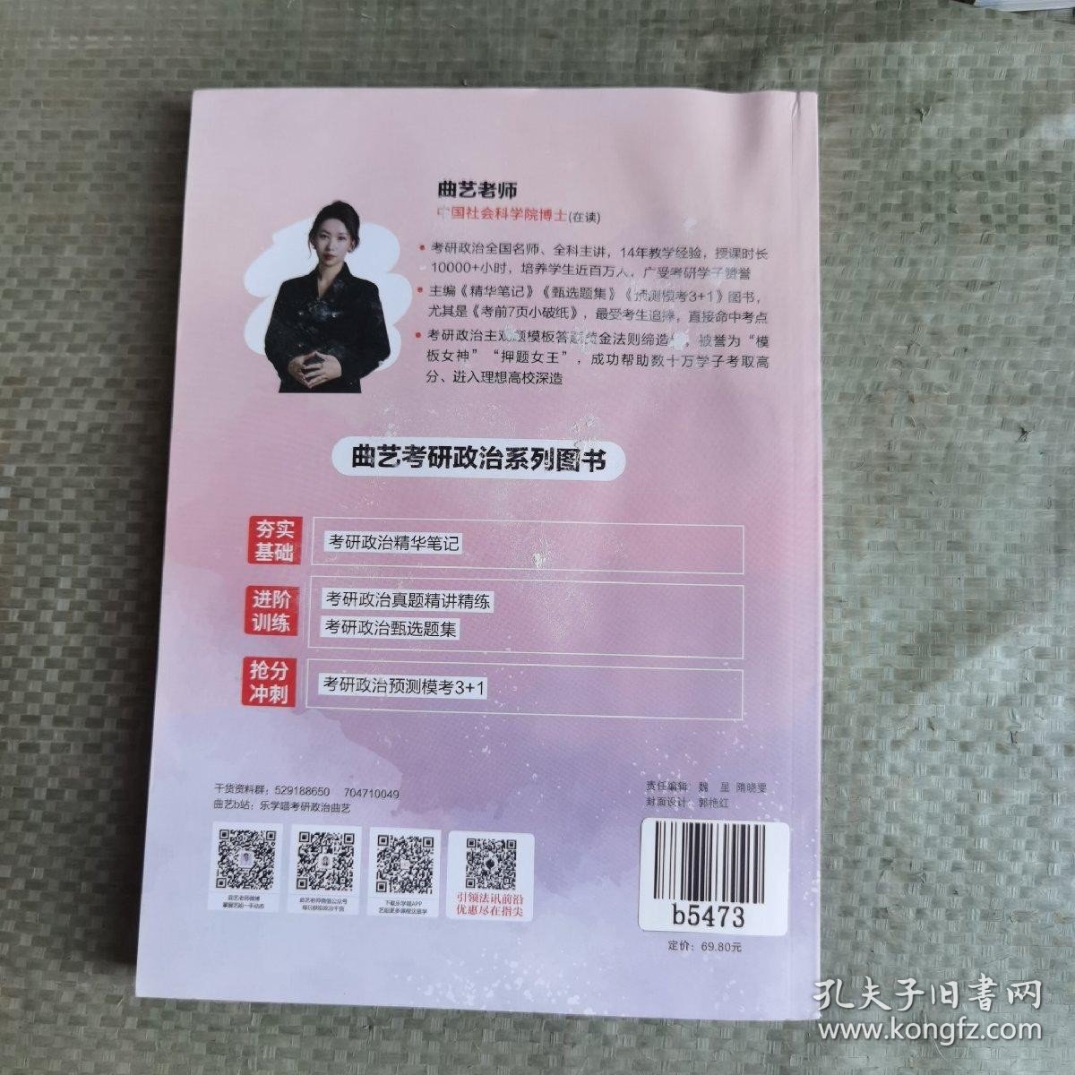 【最新版】2024考研政治 曲艺考研政治精华笔记 考研政治笔记核心考点背诵知识点精讲 艺姐政治考点
