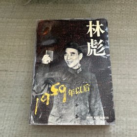 林彪1959年以后