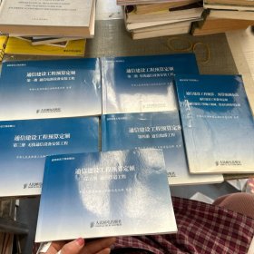 通信建设工程定额. 1-5册