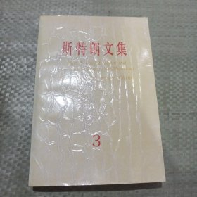 斯特朗文集.3