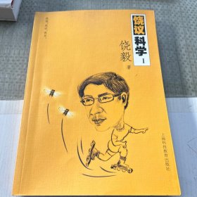 饶议科学1